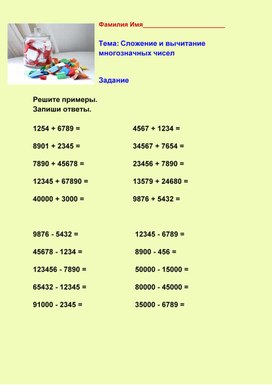 Тренажер по теме: "Сложение и вычитание многозначных чисел"