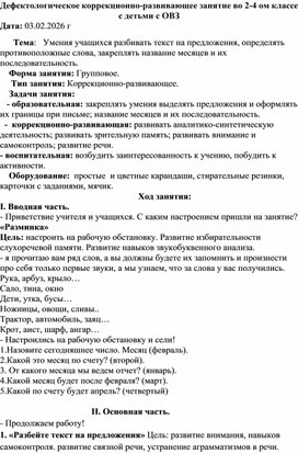 Обложка для материала Дефектологическое коррекционно-развивающее занятие во 2-4 ом классе с детьми с ОВЗ