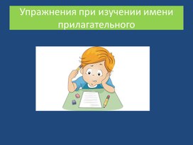 Обложка для материала Методическое пособие по русскому языку .Работа над словосочетанием и предложением .
