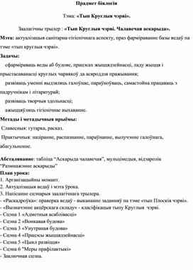 Тып Круглыя чэрві. Чалавечая аскарыда