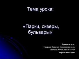 Урок изо 3 класс парки скверы бульвары презентация 3 класс