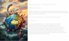 Обложка для материала "Глобальные проблемы"