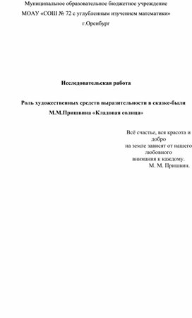 Исследовательская работа  Роль художественных средств выразительности в сказке-были М.М.Пришвина «Кладовая солнца»