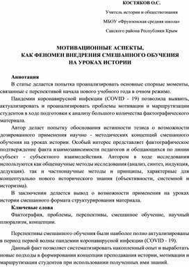 МОТИВАЦИОННЫЕ АСПЕКТЫ, КАК ФЕНОМЕН ВНЕДРЕНИЯ СМЕШАННОГО ОБУЧЕНИЯ НА УРОКАХ ИСТОРИИ