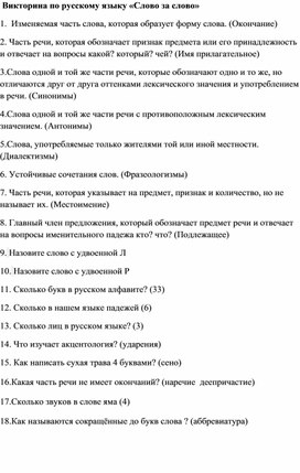 Обложка для материала Викторина по русскому языку "Слово за слово"