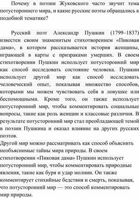 Обложка для материала Почему в поэзии Жуковского часто звучит тема потустороннего мира, и какие русские поэты обращались к подобной тематике?