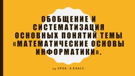 Обложка для материала Обобщение и систематизация основных понятий темы «Математические основы информатики».