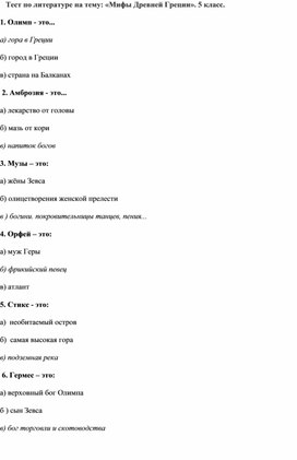 Обложка для материала Тест по литературе на тему: «Мифы Древней Греции». 5 класс.
