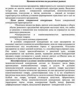 Обложка для материала Ценовая политика на различных рынках