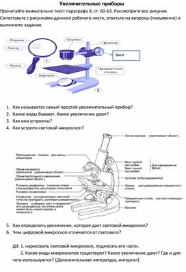 Рабочий лист "Увеличительные приборы"