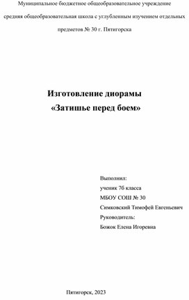 Проект"Изготовление диорамы" затишье перед боем"