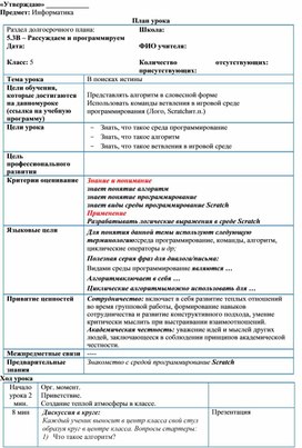 План урока_В поисках истины