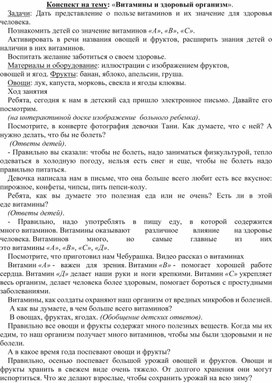 Конспект ОД по ОБЖ на тему "Витамины и здоровый организм" для детей старше-подготовительной группы детского сада