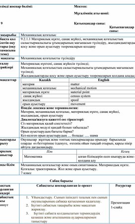 Обложка для материала физика_9 сынып_қаз_сабақ жоспары