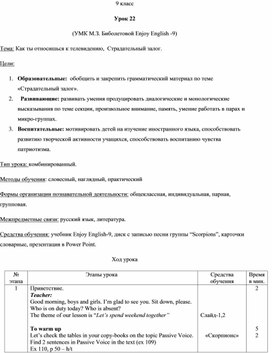 Урок 22. Как ты относишься к телевидению,  Страдательный залог.  УМК М.З. Биболетовой Enjoy English -9