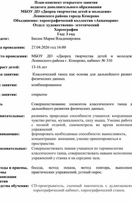 Обложка для материала План-конспект по теме: "Классический танец как основа для дальнейшего развития физических данных"