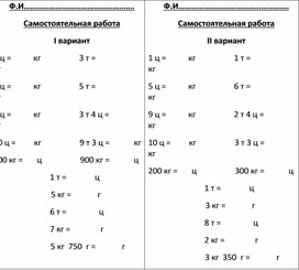 Самостоятельная работа. Величины 4 класс