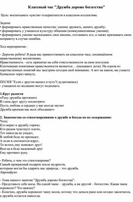 Обложка для материала Классный час "Дружба дороже богатства"