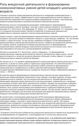 Роль внеурочной деятельности в формировании коммуникативных умений детей младшего школьного возраста