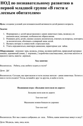 Обложка для материала НОД по познавательному развитию в первой младшей группе «В гости к лесным обитателям