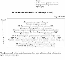 Обложка для материала Фіскальний касовий чек на товари (послуги) — Додаток 1 до Положення про форму та зміст розрахункових документів (пункт 1 розділу II)