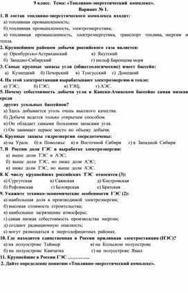 Обложка для материала Тест для 9 класса по ТЭК России,1вариант