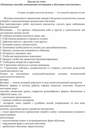 Статья «Основные способы повышения мотивации к обучению математике».