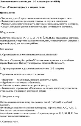 Обложка для материала Логопедическое занятие . Тема: «Гласные первого и второго ряда»