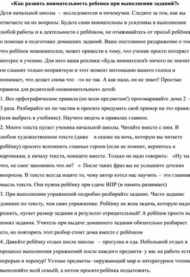 «Как развить внимательность ребенка при выполнении заданий?»