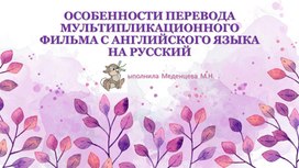 Обложка для материала ОСОБЕННОСТИ ПЕРЕВОДА МУЛЬТИПЛИКАЦИОННОГОФИЛЬМА С АНГЛИЙСКОГО ЯЗЫКА НА РУССКИЙ