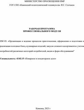 РАБОЧАЯ ПРОГРАММА  ПРОФЕССИОНАЛЬНОГО МОДУЛЯ  ПМ 03. «Организация и ведение процессов приготовления, оформления и подготовки к реализации холодных блюд, кулинарных изделий, закусок сложного ассортимента с учетом потребностей различных категорий потребителей, видов и форм обслуживания» Специальность: 43.02.15 «Поварское и кондитерское дело»