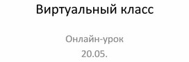 Виртуальный класс. Онлайн-презентация Урок литературного чтения.1 класс