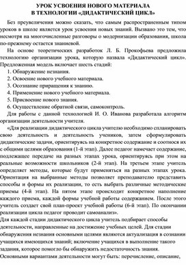 УРОК УСВОЕНИЯ НОВОГО МАТЕРИАЛА  В ТЕХНОЛОГИИ «ДИДАКТИЧЕСКИЙ ЦИКЛ»