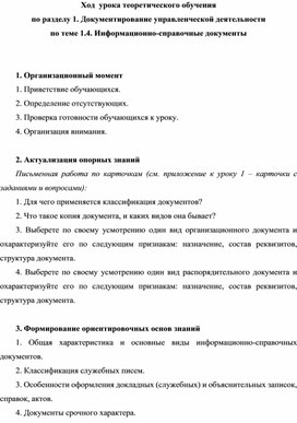 Обложка для материала Ход  урока теоретического обучения по разделу 1. Документирование управленческой деятельности по теме 1.4. Информационно-справочные документы
