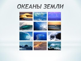 Обложка для материала 4 класс. Презентация ОКЕАНЫ ЗЕМЛИ