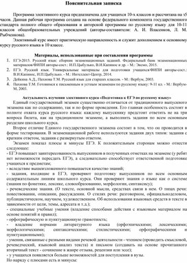 Программа элективного курса по русскому языку "Подготовка к ЕГЭ" (10 класс, русский язык)