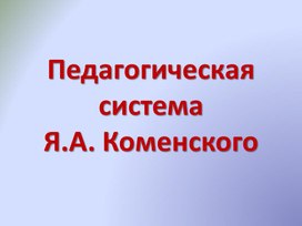 Педагогическая теория и деятельность Я.А. Коменского