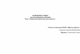 РАЗРАБОТКА УРОКА  для дистанционного обучения Тема: «Творческая проектная деятельность»