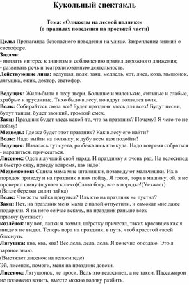 Кукольный спектакль  Тема: «Однажды на лесной полянке»