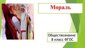 "Мораль" Презентация по обществознанию 8 класс