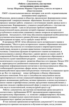 Статья на тему: «Работа с документом, как научная составляющая урока истории».