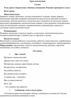 Урок математики по теме "Решение задач. Повторение  таблицы умножения"