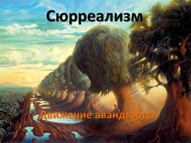 Движение авангарда. В чем загадка сюрреализма?