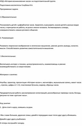 Занятие в подготовительной группе "История возникновения часов"