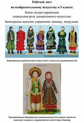 Рабочий лист по изобразительному искусству в 5 классе "Башкирские женские украшения: кашмау, нагрудник"