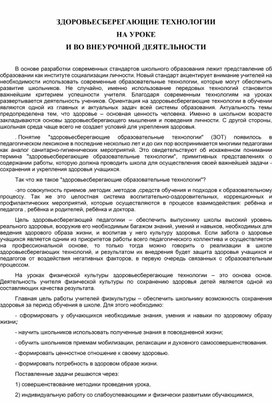 Здоровьесберегающие технологии на уроках и во внеурочной деятельности