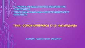 Осмон империясы 17-19- клымдарда