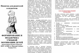 Обложка для материала памятка для родителей и педагогов "Формирование и поддержка  учебной мотивации детей"