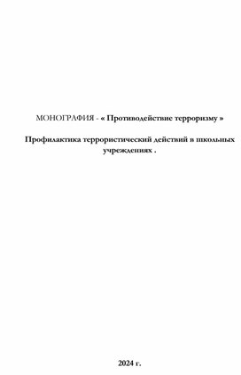 Монография - "Противодействие терроризму"  Профилактика террористический действий в школьных учреждениях .