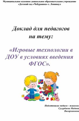 «Игровые технологии в ДОУ в условиях введения ФГОС».